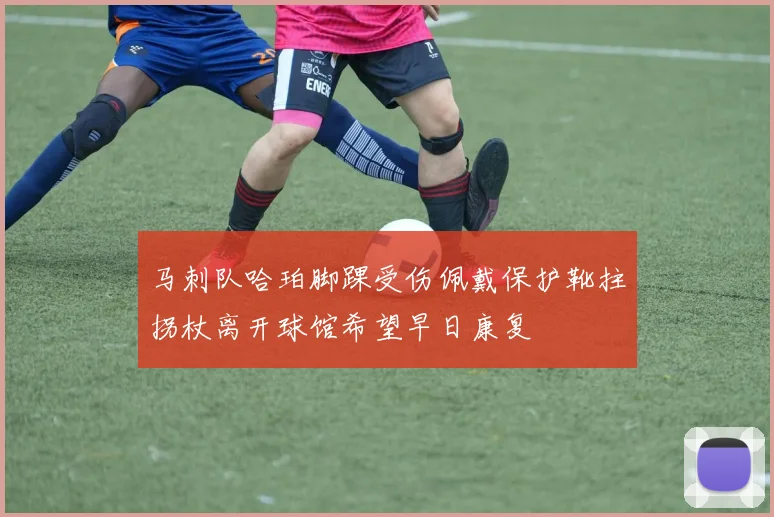 马刺队哈珀脚踝受伤佩戴保护靴拄拐杖离开球馆希望早日康复