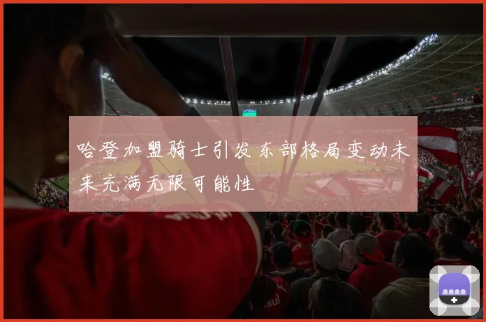 哈登加盟骑士引发东部格局变动未来充满无限可能性