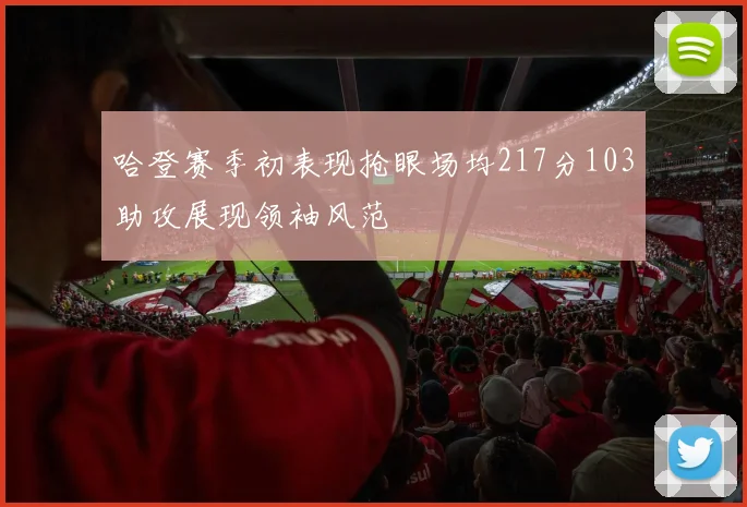 哈登赛季初表现抢眼场均217分103助攻展现领袖风范