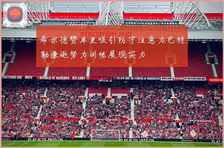 希尔德赞库里吸引防守注意力巴特勒谦逊努力训练展现实力