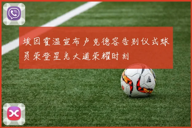 埃因霍温宣布卢克德容告别仪式球员荣登星光大道荣耀时刻