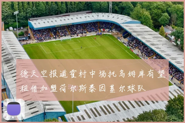 德天空报道霍村中场托乌姆库有望租借加盟荷尔斯泰因基尔球队