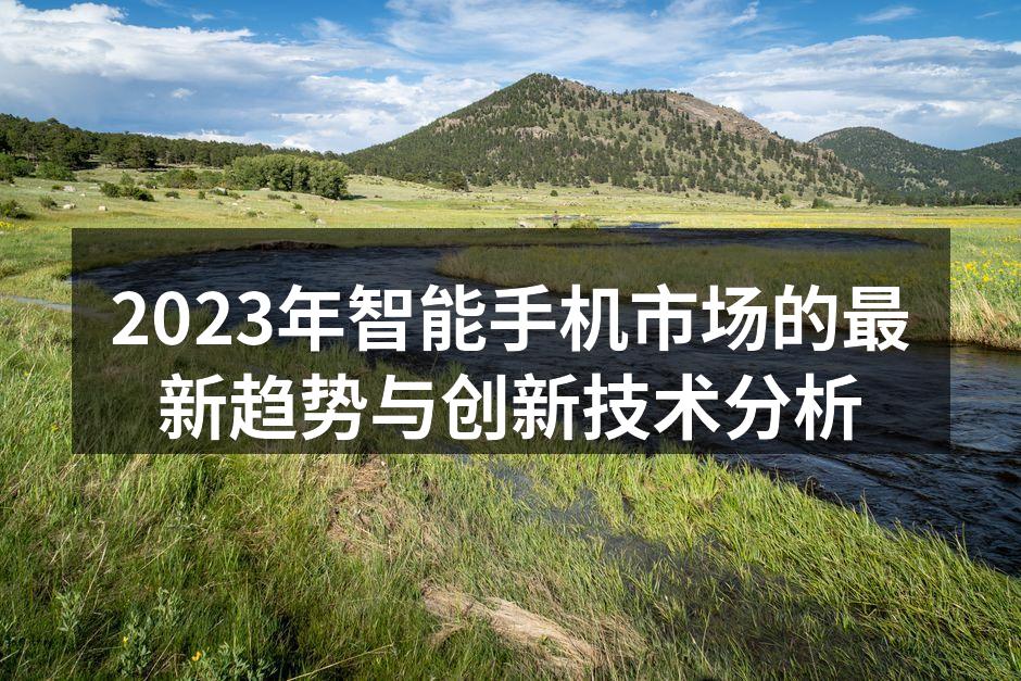 2023年最新折叠屏手机