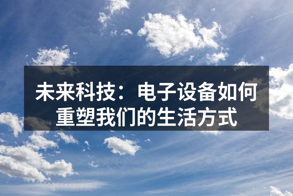 电子设备在生活中的多样应用