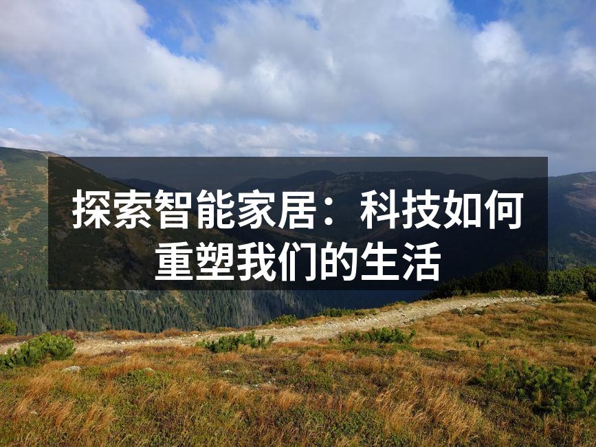 智能家居设备示意图