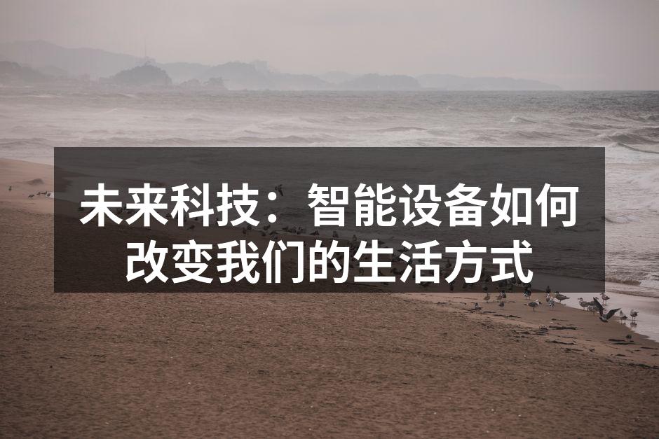 智能家居提升居住舒适性