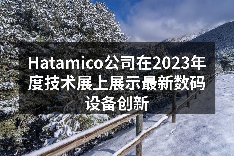 Hatamico在展会现场展示新款智能手机
