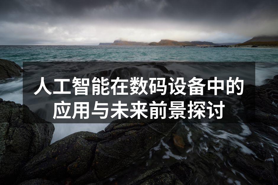 AI技术在智能手机中的应用实例