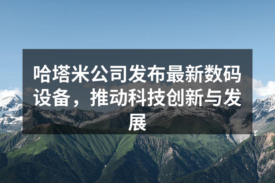哈塔米公司发布会现场