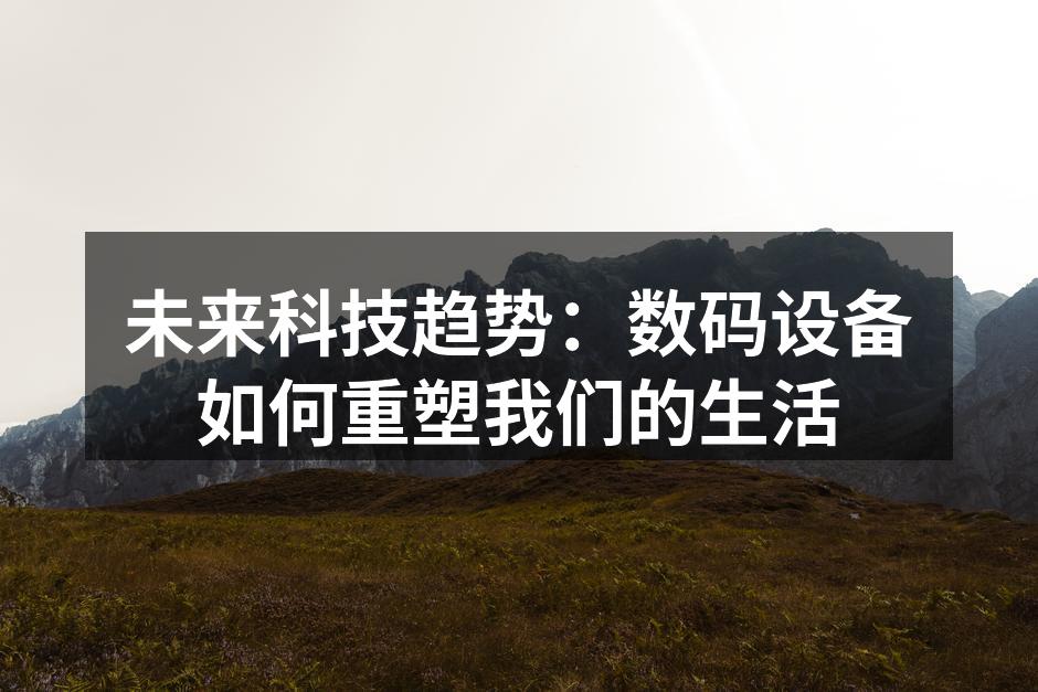 数码设备改变生活方式